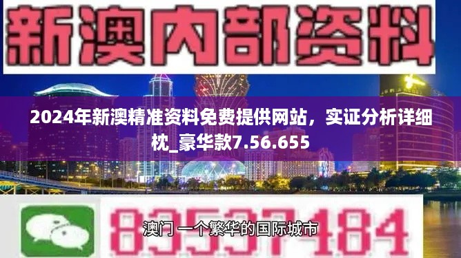 2024新澳门正版免费准确资料解释落实